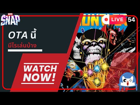 🔴 LIVE054/ หาของเล่น OTA นี้กัน!!!  | Marvel Snap