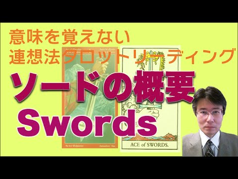 タロット小アルカナ「ソード」の概要を学んで下さい。意味を憶えないタロットリーディング講座。