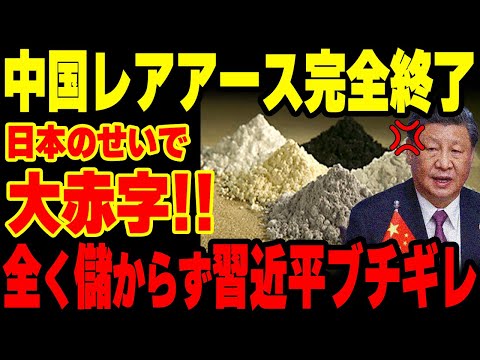 【海外の反応】衝撃！中国がレアアースを日本にどんどん輸出しても全く儲からない現状に仰天!「安くなったねぇ」→この件に対する中国の反応w【グレートJAPANちゃんねる】