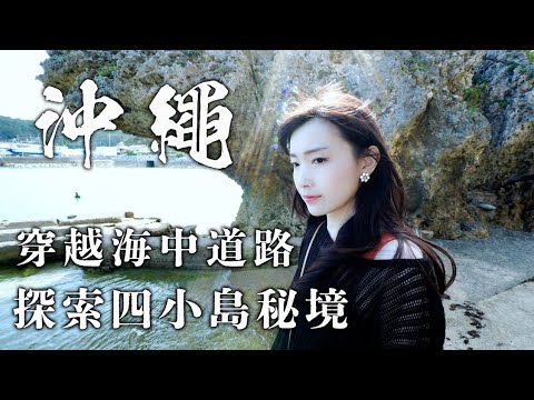 【沖繩】跟我們穿越海中道路一起探訪四座小島秘境｜吃在地人吃的美食｜沖繩最大購物中心Parco City｜暖暮拉麵