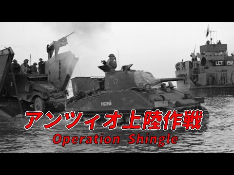 【ゆっくり歴史解説】アンツィオ上陸作戦【知られざる激戦82-a】