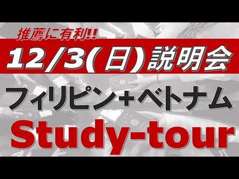 2024年3月23日出発フィリピン＋ベトナム スタディツアー｜総合型選抜 AO入試 オンライン専門 二重まる学習塾