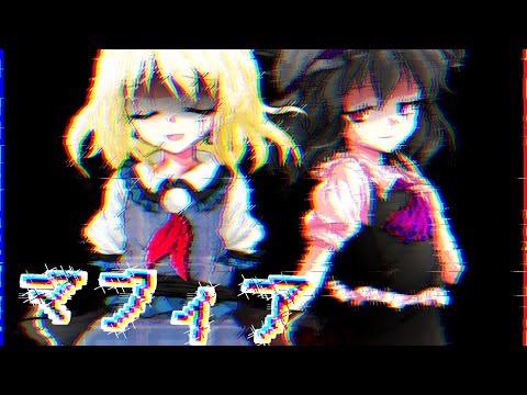 【東方改変PV】マフィア