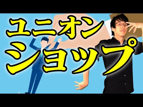 ユニオン・ショップ協定（通称ユ・シ協定）とは？本当に解雇されるのか？【ミニ事件 038】