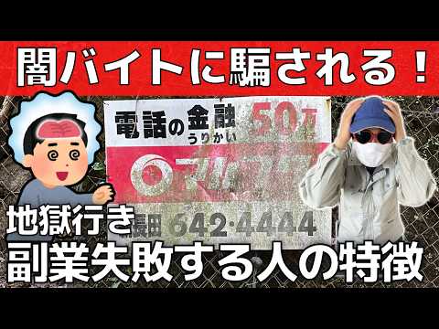 【副業大失敗】実例有！稼げず貧困を脱出できない人の特徴【闇バイト】リスク管理