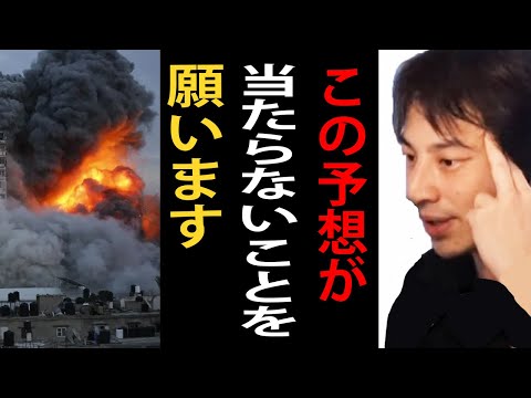 この予想が当たってほしくないので本当は言いたくないのですが…イスラエルとハマスの戦争と今後の世界情勢について正直言います【パレスチナ/ガザ地区/ひろゆき切り抜き】