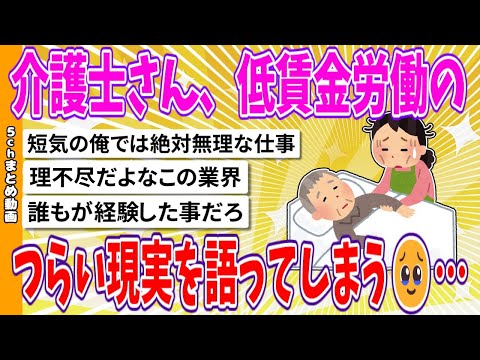 【2chまとめ】介護士さん、低賃金労働のつらい現実を語ってしまう🥹…【ゆっくり】