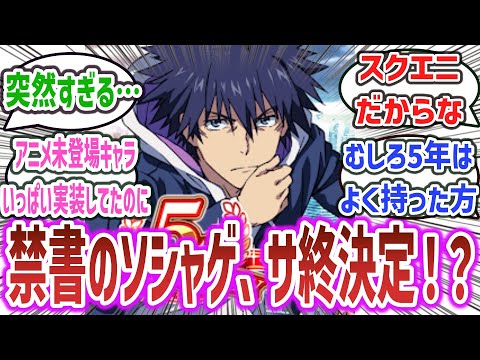 【悲報】「5年続いた とあるシリーズのソシャゲ『とあるIF』、ついにサ終が決定してしまう…」に対するネットの反応集！【とある魔術の禁書目録 幻想収束(イマジナリーフェスト)】#ソシャゲ #とあるif