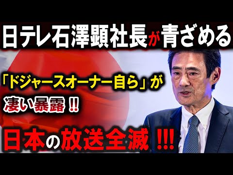 【大谷翔平】日テレが放送禁止になったと聞いて、ドジャースは逃げ出した 「フジはますます災難に見舞われている！【最新/MLB/大谷翔平/山本由伸】