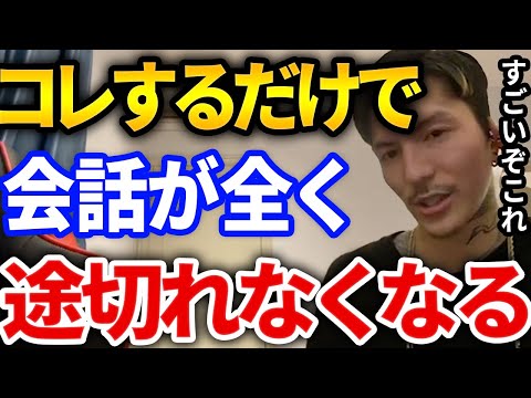 【ふぉい】俺も使ってる会話の方法、コレすると一発でコミュ障が治る会話上手がさりげなく使ってる上手な会話のテクニックとは【DJふぉい切り抜き Repezen Foxx レペゼン地球】