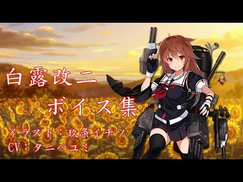 【艦これ】白露改二 ボイス集 【中日字幕】