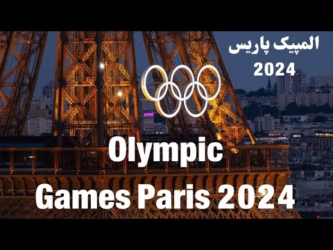 Olympic Games 2024 in Paris- France. 200 countries are in Paris. بازی های المپیک پاریس