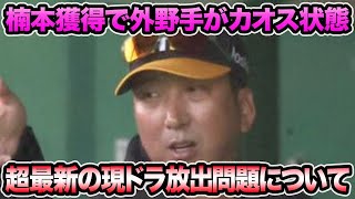 【楠本獲得で環境激変!?】阪神の現役ドラフト問題の超最新事情について.. 外野手問題がいよいよカオス過ぎる【阪神タイガース】