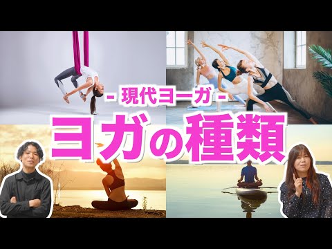 【ヨガの種類】10種類以上！？無数のやり方をご紹介♪【現代ヨーガ】