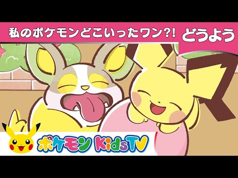 【ポケモン公式】童謡「私のポケモンどこいったワン？！(Oh Where, Oh Where Has My Little Dog Gone)」－ポケモン Kids TV【こどものうた】