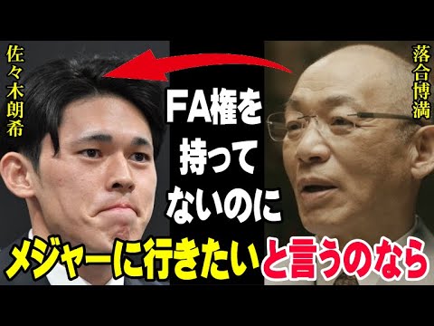 落合博満「FA権を持ってないのにメジャーに行きたいと言うのなら」佐々木朗希問題で球界に激震が走る！レジェンドが考えるポスティングシステムのMLB挑戦とは！【プロ野球/NPB】