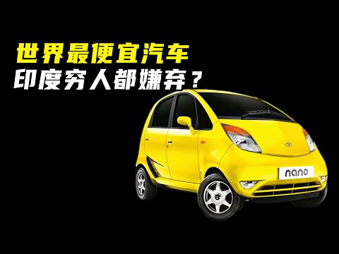 世界上最便宜汽车，售价仅8000元，配置低到无法想象