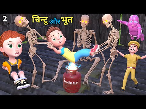 चिन्टू और भूत 2 | Train me chintu cartoon | pagal beta | desi comedy video | cs bisht vines | joke