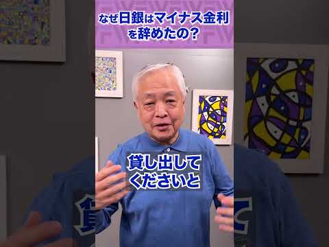 Q.なぜ日銀はマイナス金利を辞めたの？