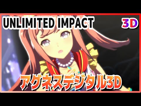 [#3D][#AgnesDigital] UNLIMITED IMPACT (Quick change) MeishoDoto/TaikiShuttle Live [#UmaMusume] #SBS