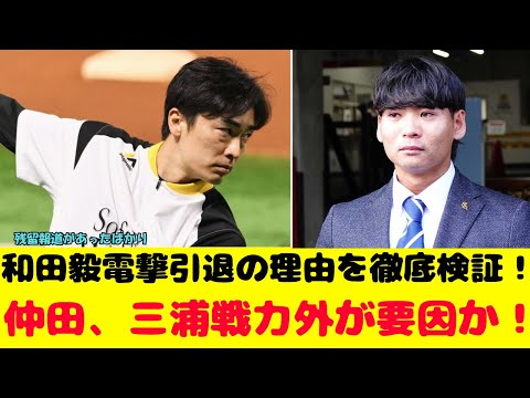 和田毅電撃引退の理由を徹底検証！仲田、三浦戦力外が要因だった？