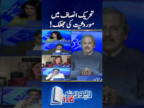 Tehreek e Insaf mein moroosiyat ki jhalak! - #mazharabbas #reportcard #geonews #shorts