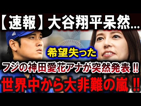 【大谷翔平】フジの神田愛花アナがとんでもないことを言い始めた…大谷翔平呆然...希望失った !! 世界中から大非難の嵐 【最新/MLB/大谷翔平/山本由伸】