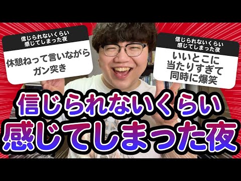 【11万人調査】「信じられないくらい感じてしまった夜」ライブまとめ