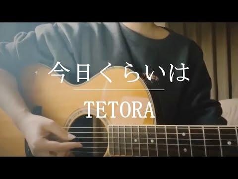 今日くらいは / TETORA【Cover】