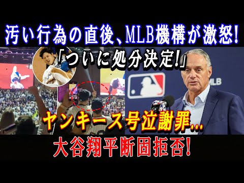 【速報】汚い行為の直後、MLB機構が激怒 !「ついに処分決定!」ヤンキース号泣謝罪...大谷翔平断固拒否 !