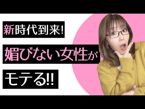 【女子必見】男に媚びたらダメ！媚びなくても男にモテる方法【恋愛、モテる】