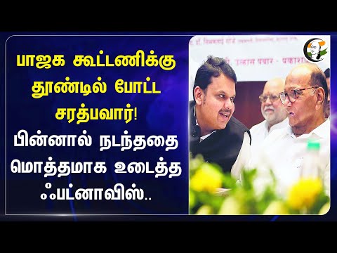 BJP கூட்டணிக்கு தூண்டில் போட்ட Sharad Pawar! Devendra Fadnavis | NCP | Maharashtra | Alliance