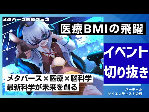 [切り抜き] "医療BMIの飛躍"ってタイトルで登壇してきました♪[医療メタバースフェス1日目]