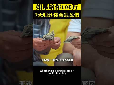 如果給你100萬，7天后歸還，你會怎麼做 #商業思維 #用錢賺錢 #副業賺錢 #創業 #老闆思維