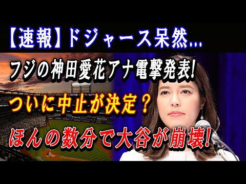 【速報】ドジャース呆然...フジの神田愛花アナ電撃発表 ! ついに中止が決定？ほんの数分で大谷が崩壊 ! とんでもない状況が放送されてしまい !!