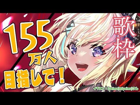 【縦型歌枠】目標の155万人目指して歌います！Singing Stream🎤【角巻わため/ホロライブ４期生】　#shorts #vtuber