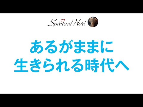 誰もが「あるがまま」に生きられる時代へ！