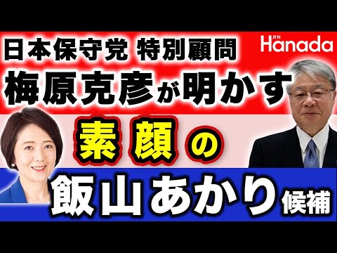 日本保守党・梅原克彦最高顧問が明かす！素顔の飯山あかり候補