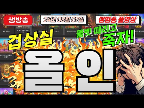 🔥08월07일 {생방송 } 지금은 슬롯마녀시대!!!!🔥[슬롯][슬롯 생방송][프라그마틱][온라인슬롯][슬롯라이브][강원랜드][슬롯머신][슬롯마녀]