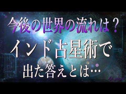 【占星術】今後世界はどうなる？～令和の時代に新型コロナウィルスの蔓延からインド占星術で占った結果について【有雅】