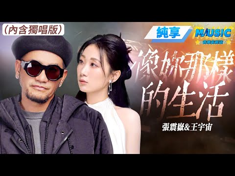 【純享版】张震岳&王宇宙《像你一样生活》 #音樂安利站