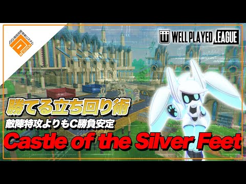 【基礎知識】Castle of the Silver Feet_勝てるステージ立ち回り解説！【#コンパス】