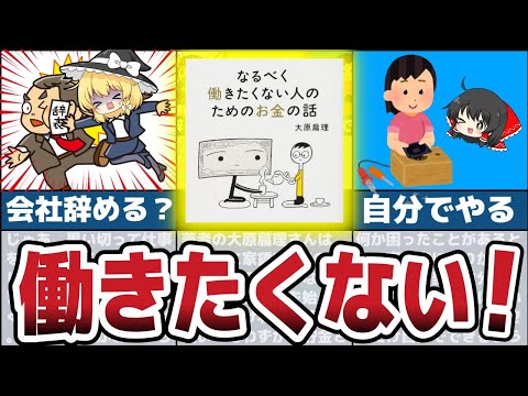 【要約】「なるべく働きたくない人のためのお金の話」(大原扁理著)をわかりやすくゆっくり解説【節約 貯金】