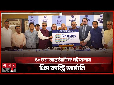 বাংলাদেশের অংশগ্রহণ ছাড়াই কলকাতার বই মেলা! | Kolkata Book Fair | Germany Theme | Kolkata News