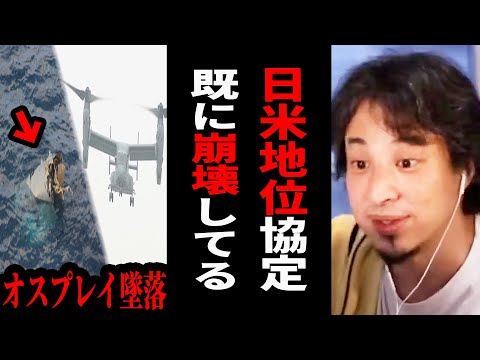 【ひろゆき】オスプレイが日本に墜落しても文句は言えない...日本上空は米軍に乗っ取られています。【 切り抜き ひろゆき切り抜き オスプレイ 沖縄 日米 米軍 基地 博之 hiroyuki 】