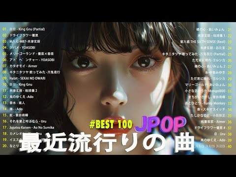 日本の歌 人気 2024✨✨ 有名曲jpop メドレー 🎼🎼🎼 音楽 ランキング 最新 2024 -J-POP 最新曲ランキング 邦楽 2024 💖