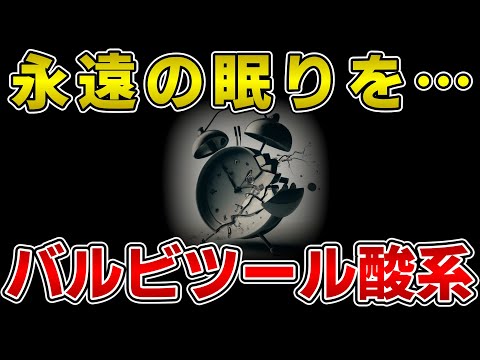 ゆっくり毒物vol.50　バルビツール酸系【ゆっくり解説】