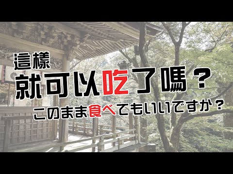 日文(二)：這樣就可以吃了嗎？｜國立空中大學課程精選