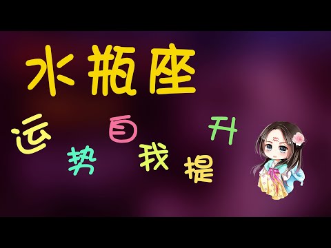 【水瓶座】水瓶座的運勢勢不可擋，水瓶運勢自我提升該怎麽做