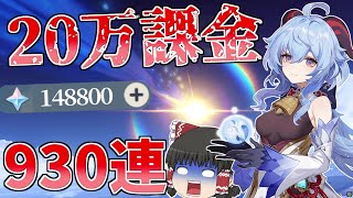 【原神】推しキャラの甘雨完凸のために20万円課金！！果たして結果は！？【ゆっくり実況】